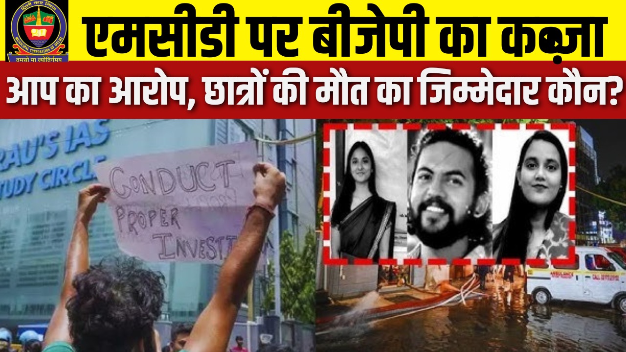 एमसीडी पर बीजेपी का कब्जा आप का आरोप, छात्रों की मौत का जिम्मेदार कौन?